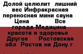 Долой целюлит, лишний вес Инфракрасная переносная мини-сауна › Цена ­ 14 500 - Все города Медицина, красота и здоровье » Другое   . Ростовская обл.,Ростов-на-Дону г.